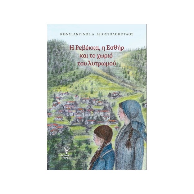 Η ΡΕΒΕΚΚΑ. Η ΕΣΘΗΡ ΚΑΙ ΤΟ ΧΩΡΙΟ ΤΟΥ ΛΥΤΡΩΜΟΥ