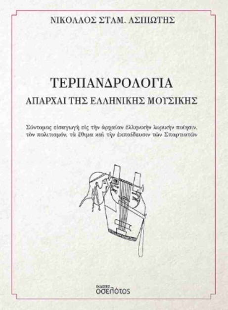 ΤΕΡΠΑΝΔΡΟΛΟΓΙΑ – ΑΠΑΡΧΑΙ ΤΗΣ ΕΛΛΗΝΙΚΗΣ ΜΟΥΣΙΚΗΣ