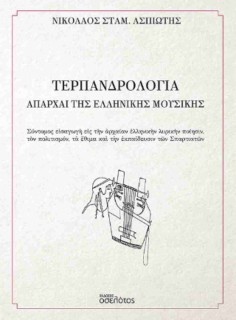 ΤΕΡΠΑΝΔΡΟΛΟΓΙΑ – ΑΠΑΡΧΑΙ ΤΗΣ ΕΛΛΗΝΙΚΗΣ ΜΟΥΣΙΚΗΣ
