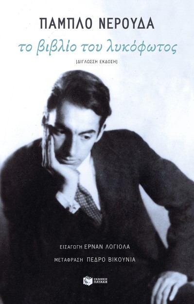 ΤΟ ΒΙΒΛΙΟ ΤΟΥ ΛΥΚΟΦΩΤΟΣ (ΔΙΓΛΩΣΣΗ ΕΚΔΟΣΗ)