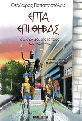 ΕΠΤΑ ΕΠΙ ΘΗΒΑΣ ΤΟ ΘΕΑΤΡΟ ΜΕΣΑ ΑΠΟ ΤΙΣ ΠΟΛΕΙΣ ΤΩΝ ΗΡΩΩΝ ΤΟΥ