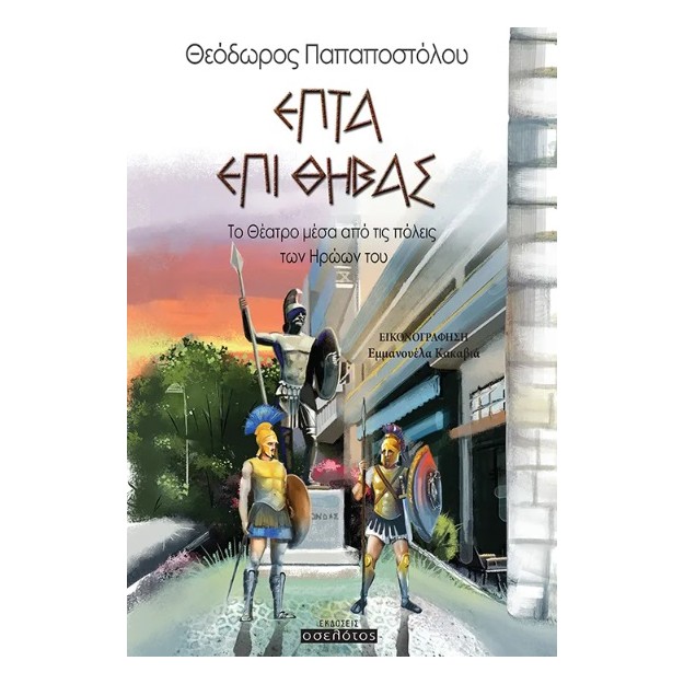 ΕΠΤΑ ΕΠΙ ΘΗΒΑΣ ΤΟ ΘΕΑΤΡΟ ΜΕΣΑ ΑΠΟ ΤΙΣ ΠΟΛΕΙΣ ΤΩΝ ΗΡΩΩΝ ΤΟΥ