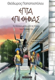 ΕΠΤΑ ΕΠΙ ΘΗΒΑΣ ΤΟ ΘΕΑΤΡΟ ΜΕΣΑ ΑΠΟ ΤΙΣ ΠΟΛΕΙΣ ΤΩΝ ΗΡΩΩΝ ΤΟΥ