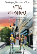 ΕΠΤΑ ΕΠΙ ΘΗΒΑΣ ΤΟ ΘΕΑΤΡΟ ΜΕΣΑ ΑΠΟ ΤΙΣ ΠΟΛΕΙΣ ΤΩΝ ΗΡΩΩΝ ΤΟΥ
