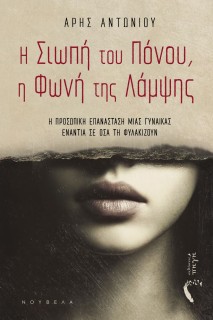 Η ΣΙΩΠΗ ΤΟΥ ΠΟΝΟΥ, Η ΦΩΝΗ ΤΗΣ ΛΑΜΨΗΣ Η ΠΡΟΣΩΠΙΚΗ ΕΠΑΝΑΣΤΑΣΗ ΜΙΑΣ ΓΥΝΑΙΚΑΣ ΕΝΑΝΤΙΑ ΣΕ ΟΣΑ ΤΗ ΦΥΛΑΚΙΖΟΥΝ