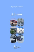 ΑΒΙΝΙΟΝ