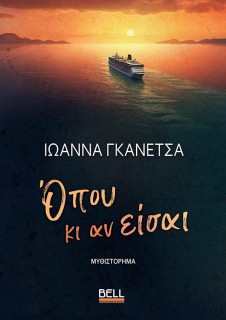 ΟΠΟΥ ΚΙ ΑΝ ΕΙΣΑΙ