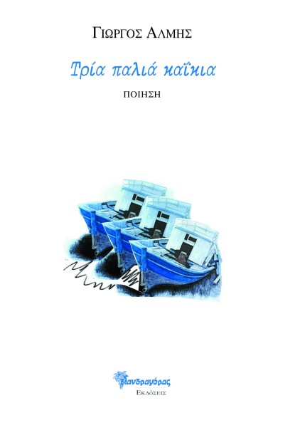 ΤΡΙΑ ΠΑΛΙΑ ΚΑΙΚΙΑ ΠΟΙΗΣΗ