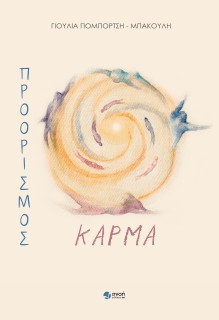 ΠΡΟΟΡΙΣΜΟΣ ΚΑΡΜΑ