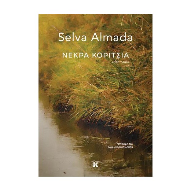 ΝΕΚΡΑ ΚΟΡΙΤΣΙΑ