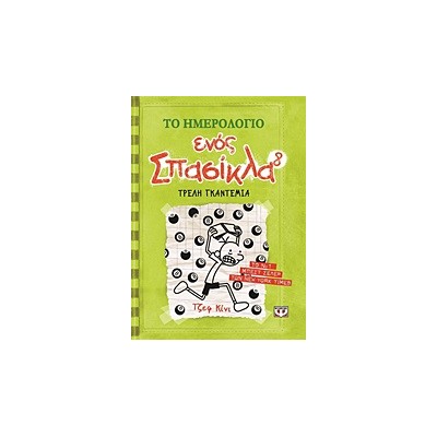 ΤΟ ΗΜΕΡΟΛΟΓΙΟ ΕΝΟΣ ΣΠΑΣΙΚΛΑ 8: ΤΡΕΛΗ ΓΚΑΝΤΕΜΙΑ