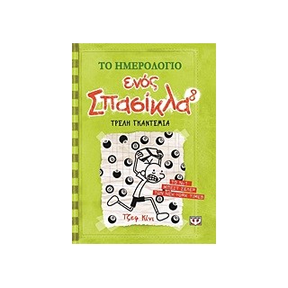 ΤΟ ΗΜΕΡΟΛΟΓΙΟ ΕΝΟΣ ΣΠΑΣΙΚΛΑ 8: ΤΡΕΛΗ ΓΚΑΝΤΕΜΙΑ