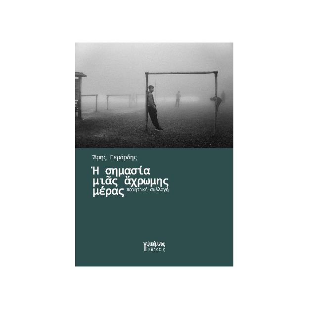 Η ΣΗΜΑΣΙΑ ΜΙΑ ΑΧΡΩΜΗΣ ΜΕΡΑΣ