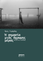 Η ΣΗΜΑΣΙΑ ΜΙΑ ΑΧΡΩΜΗΣ ΜΕΡΑΣ