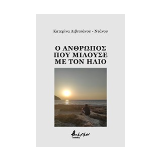 Ο ΑΝΘΡΩΠΟΣ ΠΟΥ ΜΙΛΟΥΣΕ ΜΕ ΤΟΝ ΗΛΙΟ