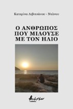 Ο ΑΝΘΡΩΠΟΣ ΠΟΥ ΜΙΛΟΥΣΕ ΜΕ ΤΟΝ ΗΛΙΟ