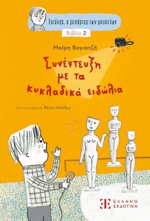 ΣΥΝΕΝΤΕΥΞΗ ΜΕ ΤΑ ΚΥΚΛΑΔΙΚΑ ΕΙΔΩΛΙΑ