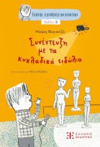 ΣΥΝΕΝΤΕΥΞΗ ΜΕ ΤΑ ΚΥΚΛΑΔΙΚΑ ΕΙΔΩΛΙΑ