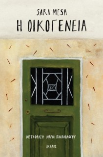 Η ΟΙΚΟΓΕΝΕΙΑ