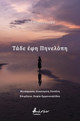 ΤΑΔΕ ΕΦΗ ΠΗΝΕΛΟΠΗ