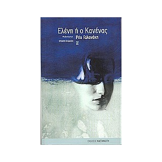 ΕΛΕΝΗ Η Ο ΚΑΝΕΝΑΣ ΜΥΘΙΣΤΟΡΗΜΑ