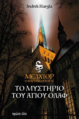 MΕΛΧΙΟΡ, Ο ΦΑΡΜΑΚΟΠΟΙΟΣ. ΤΟ ΜΥΣΤΗΡΙΟ ΤΟΥ ΑΓΙΟΥ ΟΛΑΦ