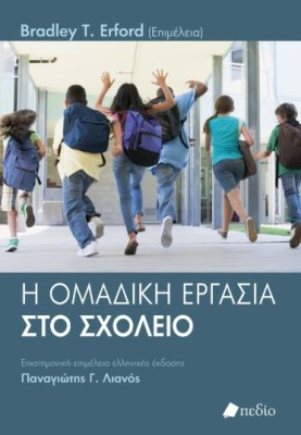 Η ΟΜΑΔΙΚΗ ΕΡΓΑΣΙΑ ΣΤΟ ΣΧΟΛΕΙΟ