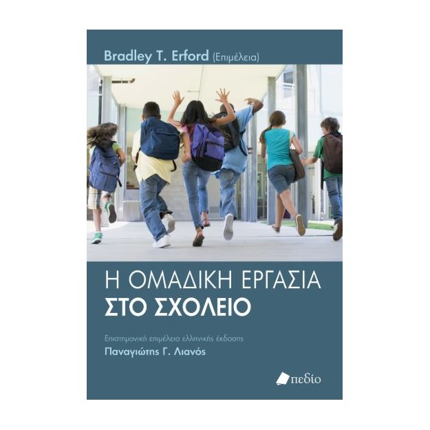 Η ΟΜΑΔΙΚΗ ΕΡΓΑΣΙΑ ΣΤΟ ΣΧΟΛΕΙΟ