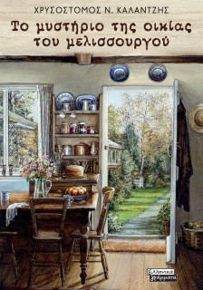 ΤΟ ΜΥΣΤΗΡΙΟ ΤΗΣ ΟΙΚΙΑΣ ΤΟΥ ΜΕΛΙΣΣΟΥΡΓΟΥ