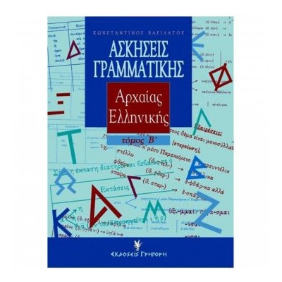 ΑΣΚΗΣΕΙΣ ΓΡΑΜΜΑΤΙΚΗΣ ΑΡΧΑΙΑΣ ΕΛΛΗΝΙΚΗΣ Β ΤΟΜΟΣ