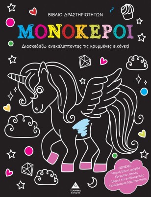 ΑΝΑΚΑΛΥΨΕ ΤΙΣ ΚΡΥΜΜΕΝΕΣ ΕΙΚΟΝΕΣ: ΜΟΝΟΚΕΡΟΙ