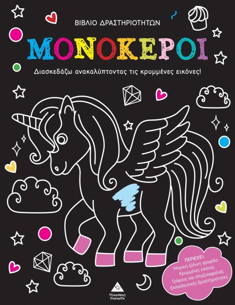 ΑΝΑΚΑΛΥΨΕ ΤΙΣ ΚΡΥΜΜΕΝΕΣ ΕΙΚΟΝΕΣ: ΜΟΝΟΚΕΡΟΙ