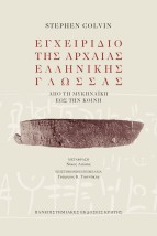 ΕΓΧΕΙΡΙΔΙΟ ΤΗΣ ΑΡΧΑΙΑΣ ΕΛΛΗΝΙΚΗΣ ΓΛΩΣΣΑΣ ΑΠΟ ΤΗΝ ΜΥΚΗΝΑΙΚΗ ΕΩΣ ΤΗΝ ΚΟΙΝΗ