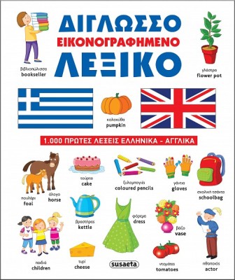 ΔΙΓΛΩΣΣΟ ΕΙΚΟΝΟΓΡΑΦΗΜΕΝΟ ΛΕΞΙΚΟ