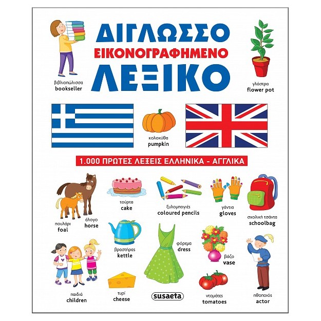 ΔΙΓΛΩΣΣΟ ΕΙΚΟΝΟΓΡΑΦΗΜΕΝΟ ΛΕΞΙΚΟ