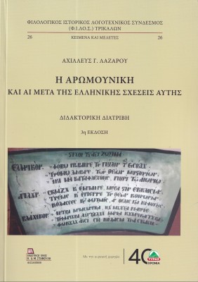 Η ΑΡΩΜΟΥΝΙΚΗ ΚΑΙ ΑΙ ΜΕΤΑ ΤΗΣ ΕΛΛΗΝΙΚΗΣ ΣΧΕΣΕΙΣ ΑΥΤΗΣ 3Η ΕΚΔΟΣΗ