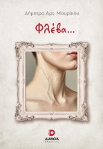 ΦΛΕΒΑ...