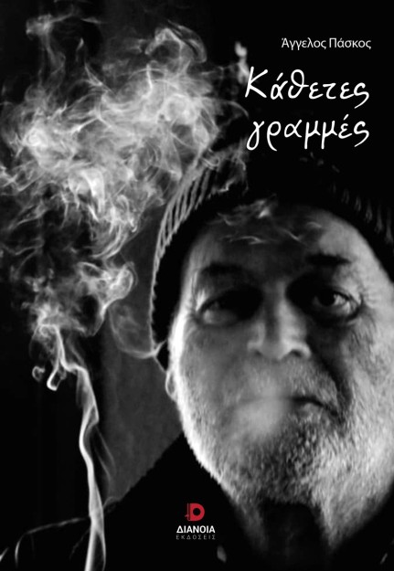 ΚΑΘΕΤΕΣ ΓΡΑΜΜΕΣ