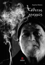 ΚΑΘΕΤΕΣ ΓΡΑΜΜΕΣ
