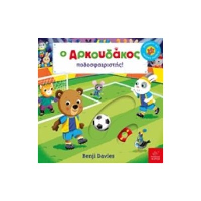 Ο ΑΡΚΟΥΔΑΚΟΣ ΠΟΔΟΣΦΑΙΡΙΣΤΗΣ!