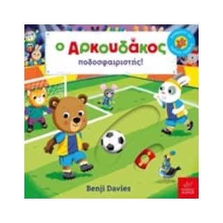 Ο ΑΡΚΟΥΔΑΚΟΣ ΠΟΔΟΣΦΑΙΡΙΣΤΗΣ!