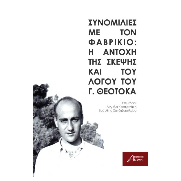 ΣΥΝΟΜΙΛΙΕΣ ΜΕ ΤΟΝ ΦΑΒΡΙΚΙΟ: Η ΑΝΤΟΧΗ ΤΗΣ ΣΚΕΨΗΣ ΚΑΙ ΤΟΥ ΛΟΓΟΥ ΤΟΥ Γ. ΘΕΟΤΟΚΑ