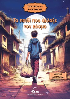 ΤΟ ΠΑΙΔΙ ΠΟΥ ΑΛΛΑΞΕ ΤΟΝ ΚΟΣΜΟ