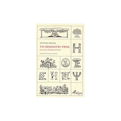 ΤΟ ΟΡΙΖΟΝΤΙΟ ΥΨΟΣ ΚΑΙ ΑΛΛΕΣ ΑΦΥΣΙΚΕΣ ΙΣΤΟΡΙΕΣ