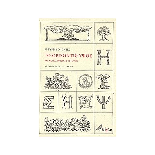 ΤΟ ΟΡΙΖΟΝΤΙΟ ΥΨΟΣ ΚΑΙ ΑΛΛΕΣ ΑΦΥΣΙΚΕΣ ΙΣΤΟΡΙΕΣ