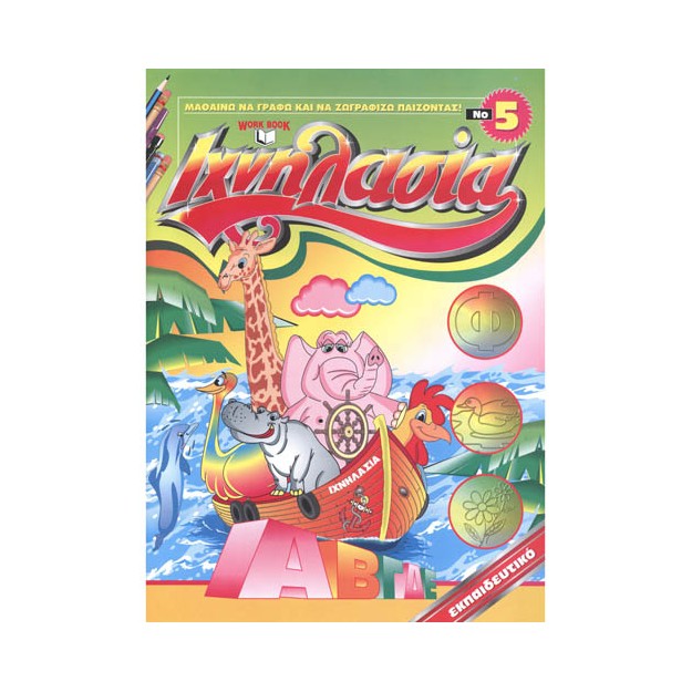 ΙΧΝΗΛΑΣΙΑ ΝΟ 5 ΜΑΘΑΙΝΩ ΝΑ ΓΡΑΦΩ   ΝΑ ΖΩΓΡΑΦΙΖΩ