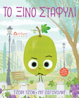 ΤΟ ΞΙΝΟ ΣΤΑΦΥΛΙ