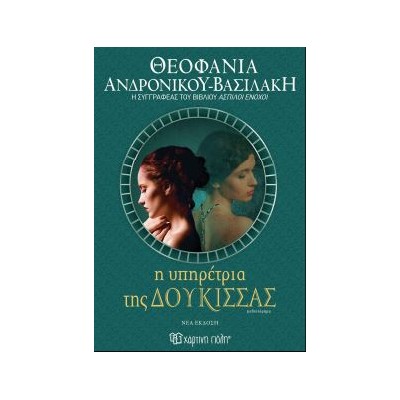 Η ΥΠΗΡΕΤΡΙΑ ΤΗΣ ΔΟΥΚΙΣΣΑΣ (ΝΕΑ ΕΚΔΟΣΗ) 2Η ΕΚΔΟΣΗ