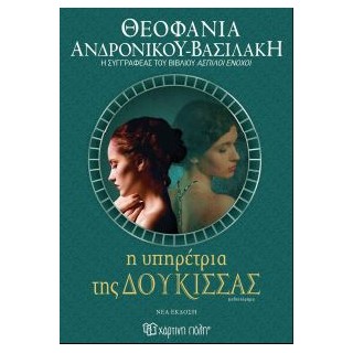 Η ΥΠΗΡΕΤΡΙΑ ΤΗΣ ΔΟΥΚΙΣΣΑΣ (ΝΕΑ ΕΚΔΟΣΗ) 2Η ΕΚΔΟΣΗ