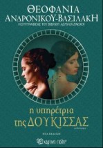 Η ΥΠΗΡΕΤΡΙΑ ΤΗΣ ΔΟΥΚΙΣΣΑΣ (ΝΕΑ ΕΚΔΟΣΗ) 2Η ΕΚΔΟΣΗ